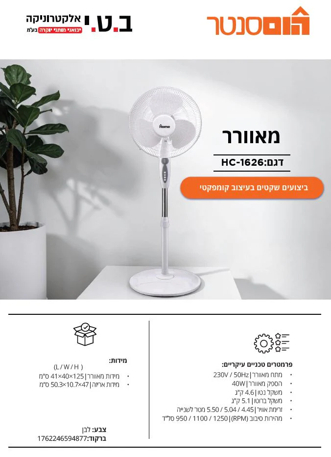מאוורר עמוד 16'' 40W עם טיימר דגם HC-1626 של HOME - Image 3