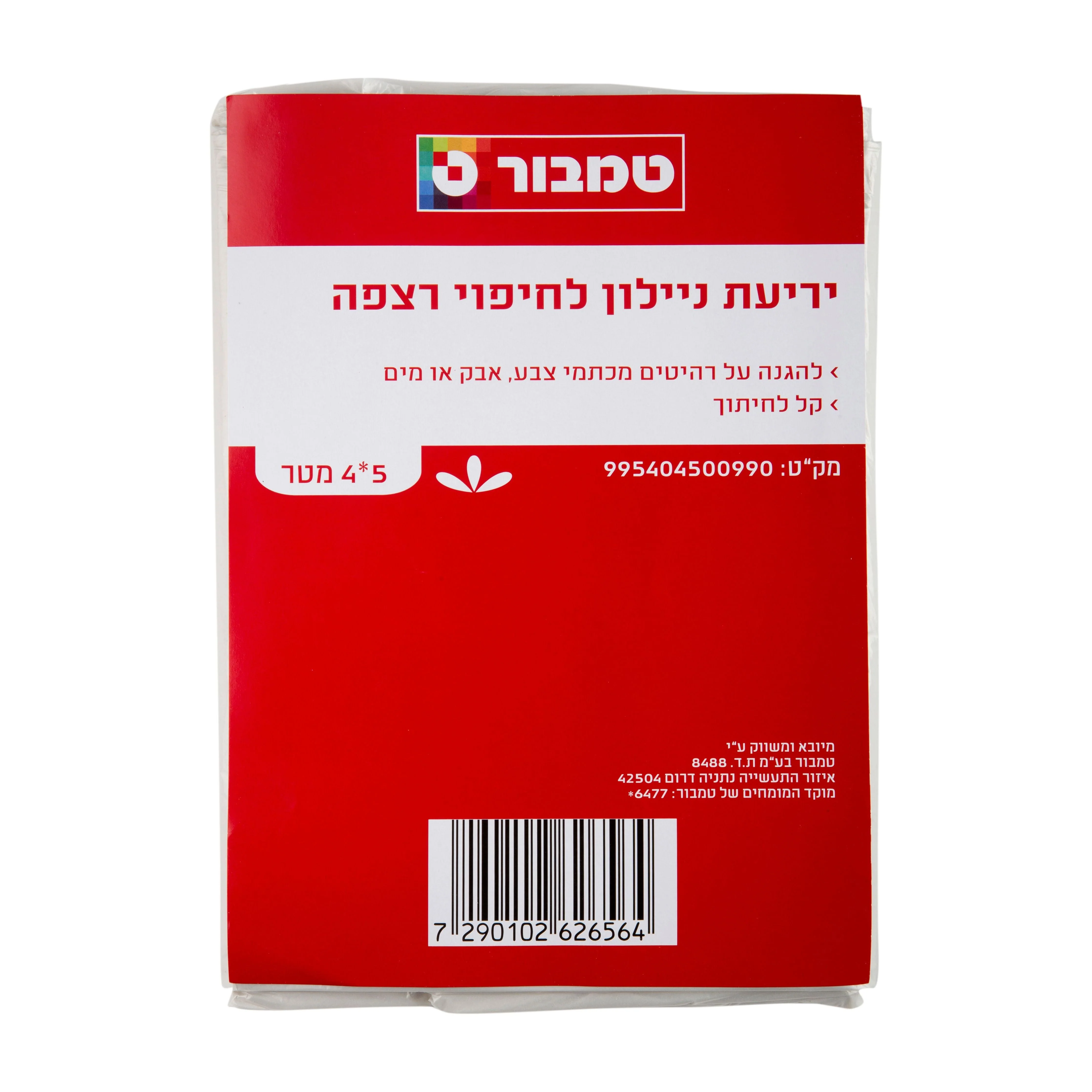 ניילון לחיפוי 5*4 מטר - Image 2